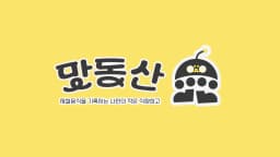 맛동산